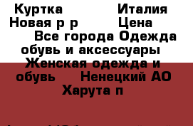 Куртка. Berberry.Италия. Новая.р-р42-44 › Цена ­ 4 000 - Все города Одежда, обувь и аксессуары » Женская одежда и обувь   . Ненецкий АО,Харута п.